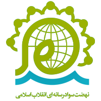 نضهت سواد رسانه ای انقلاب اسلامی